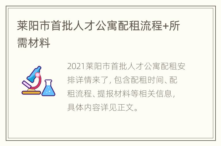 莱阳市首批人才公寓配租流程+所需材料