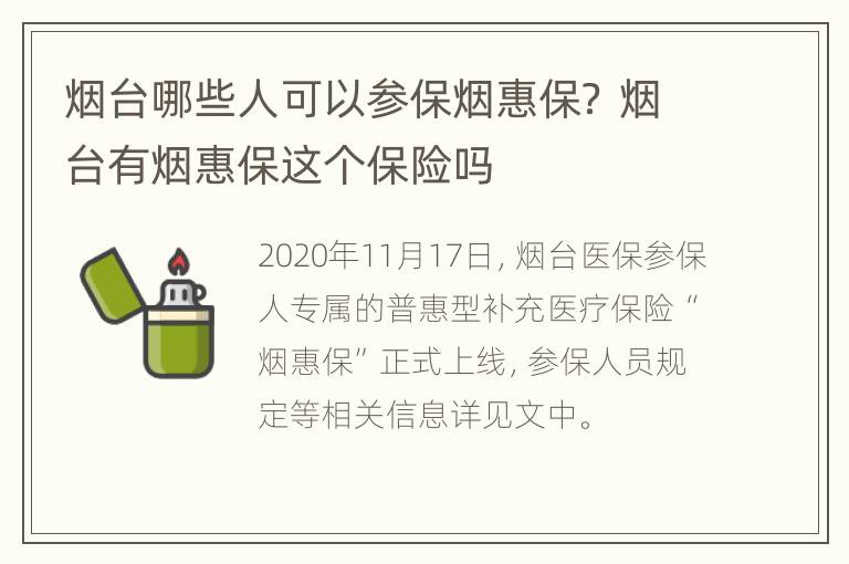 烟台哪些人可以参保烟惠保？ 烟台有烟惠保这个保险吗