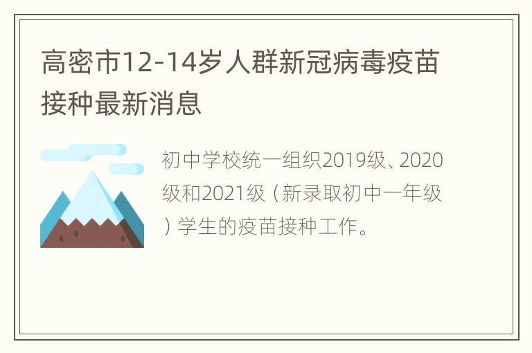 高密市12-14岁人群新冠病毒疫苗接种最新消息