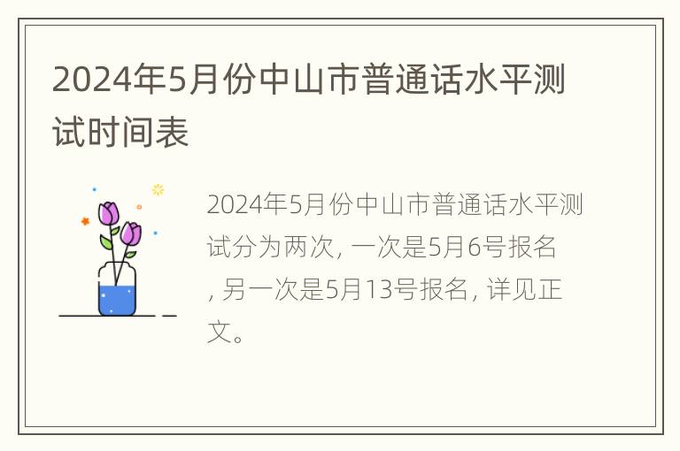 2024年5月份中山市普通话水平测试时间表