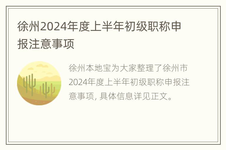 徐州2024年度上半年初级职称申报注意事项