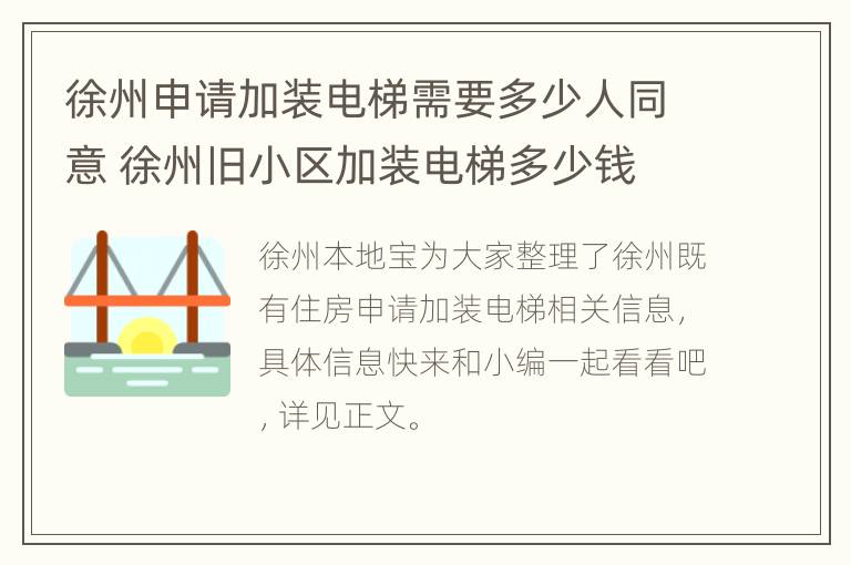 徐州申请加装电梯需要多少人同意 徐州旧小区加装电梯多少钱