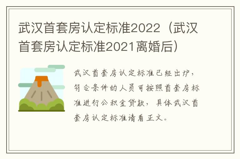 武汉首套房认定标准2022（武汉首套房认定标准2021离婚后）