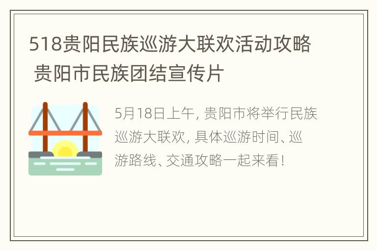 518贵阳民族巡游大联欢活动攻略 贵阳市民族团结宣传片