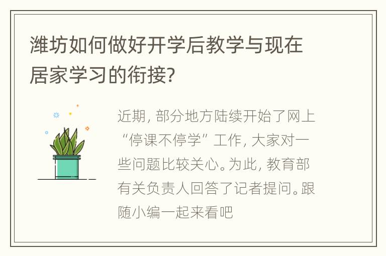 潍坊如何做好开学后教学与现在居家学习的衔接?