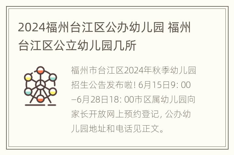 2024福州台江区公办幼儿园 福州台江区公立幼儿园几所