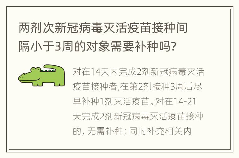 两剂次新冠病毒灭活疫苗接种间隔小于3周的对象需要补种吗？