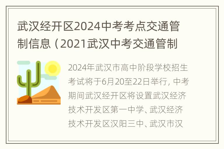 武汉经开区2024中考考点交通管制信息（2021武汉中考交通管制）