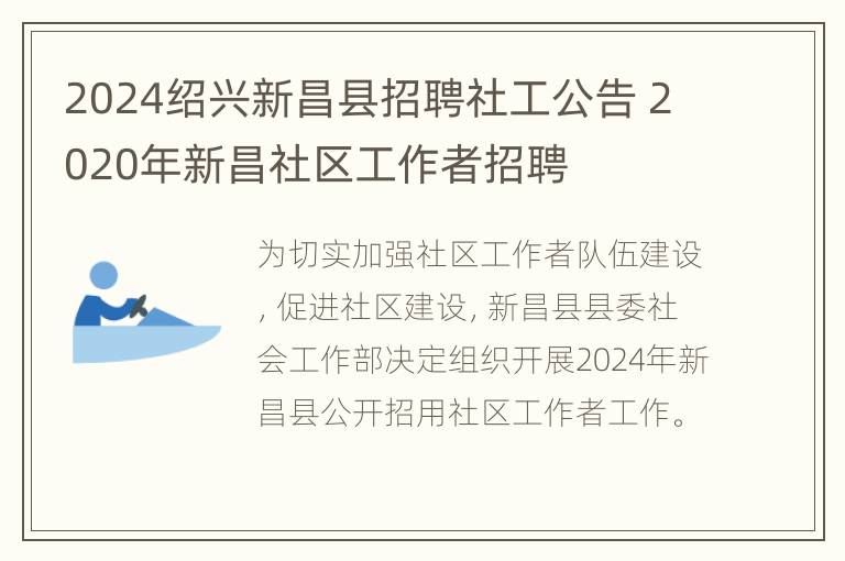 2024绍兴新昌县招聘社工公告 2020年新昌社区工作者招聘