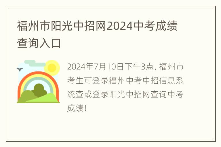 福州市阳光中招网2024中考成绩查询入口