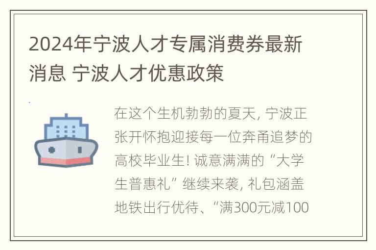 2024年宁波人才专属消费券最新消息 宁波人才优惠政策