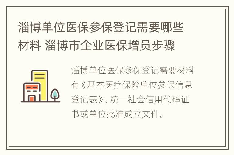 淄博单位医保参保登记需要哪些材料 淄博市企业医保增员步骤