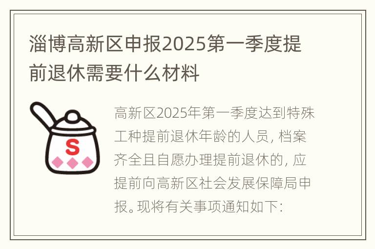 淄博高新区申报2025第一季度提前退休需要什么材料