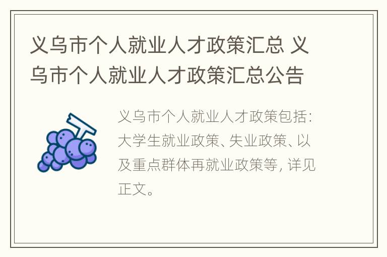 义乌市个人就业人才政策汇总 义乌市个人就业人才政策汇总公告