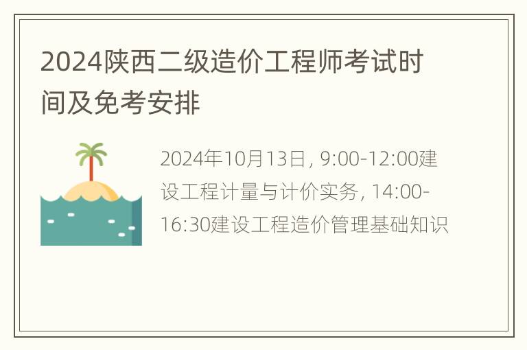 2024陕西二级造价工程师考试时间及免考安排