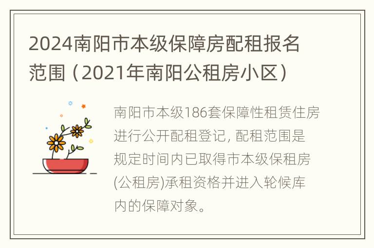 2024南阳市本级保障房配租报名范围（2021年南阳公租房小区）