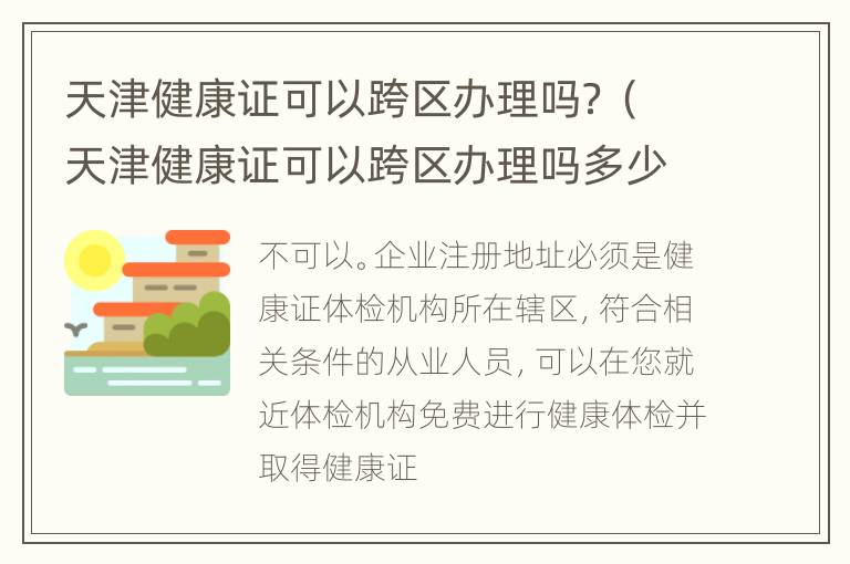 天津健康证可以跨区办理吗？（天津健康证可以跨区办理吗多少钱）