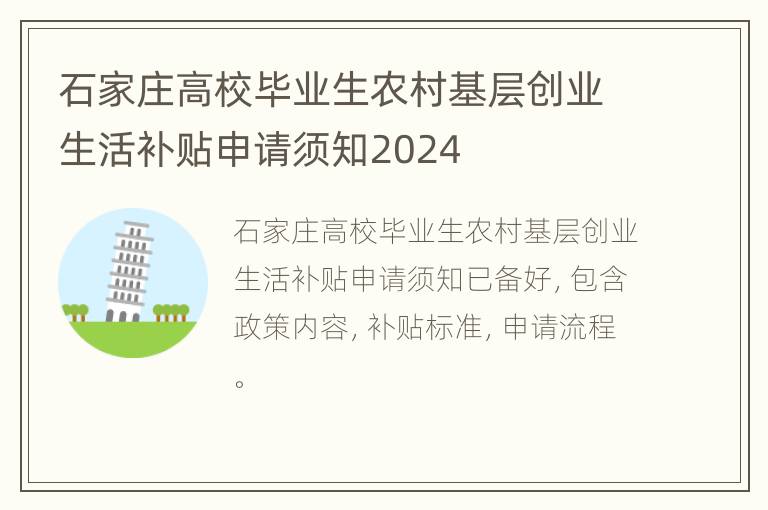 石家庄高校毕业生农村基层创业生活补贴申请须知2024