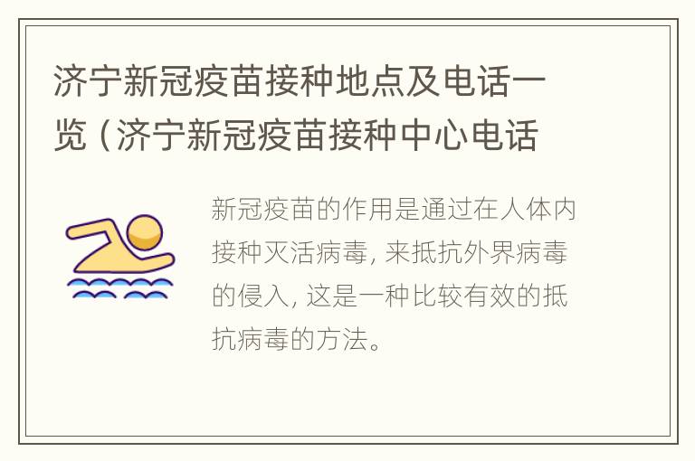 济宁新冠疫苗接种地点及电话一览（济宁新冠疫苗接种中心电话）