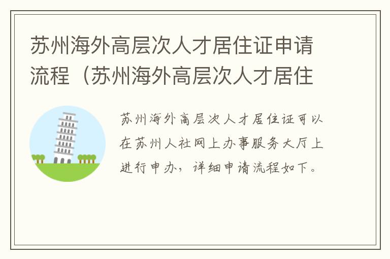 苏州海外高层次人才居住证申请流程（苏州海外高层次人才居住证申请流程图片）