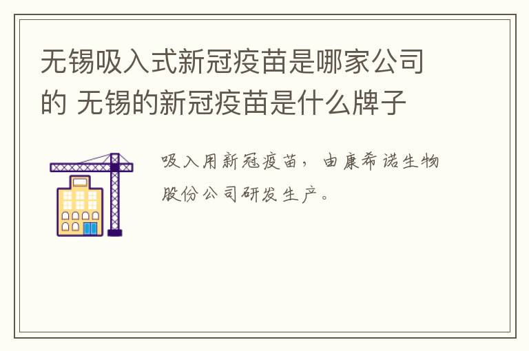 无锡吸入式新冠疫苗是哪家公司的 无锡的新冠疫苗是什么牌子