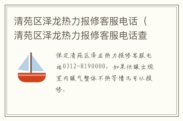 清苑区泽龙热力报修客服电话（清苑区泽龙热力报修客服电话查询）