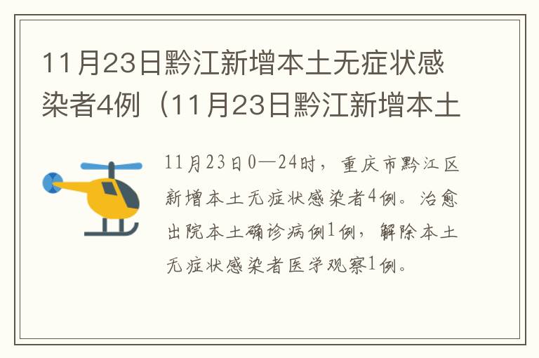 11月23日黔江新增本土无症状感染者4例（11月23日黔江新增本土无症状感染者4例）