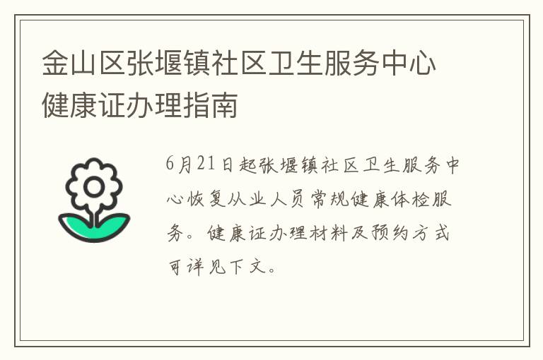 金山区张堰镇社区卫生服务中心健康证办理指南