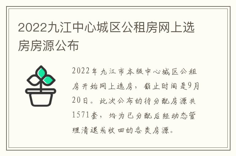 2022九江中心城区公租房网上选房房源公布