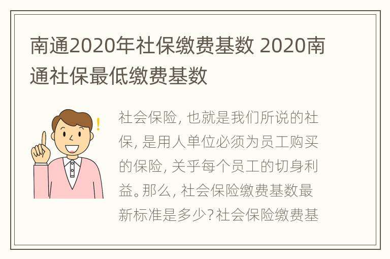 南通2020年社保缴费基数 2020南通社保最低缴费基数