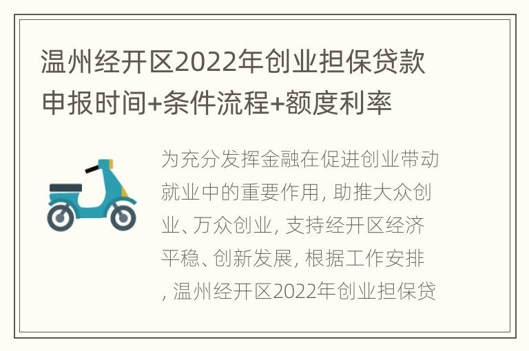 温州经开区2022年创业担保贷款申报时间+条件流程+额度利率