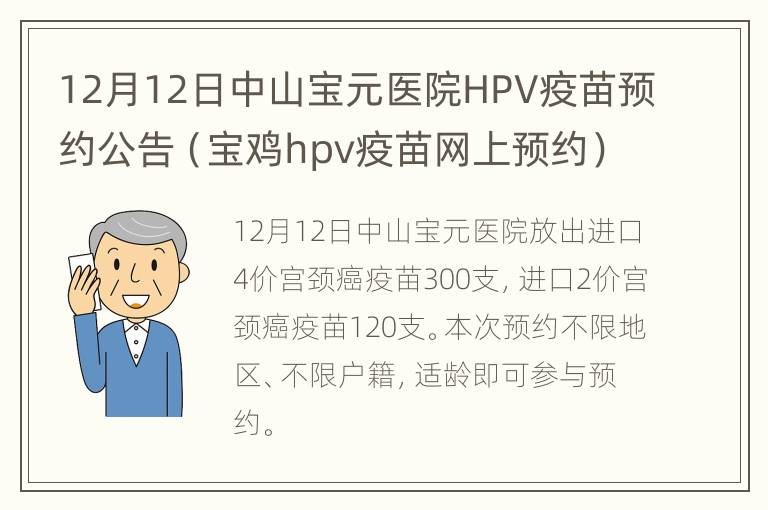 12月12日中山宝元医院HPV疫苗预约公告（宝鸡hpv疫苗网上预约）