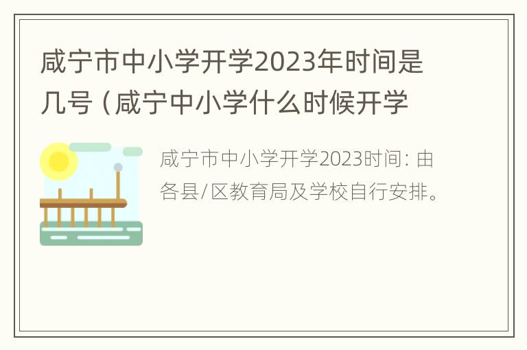 咸宁市中小学开学2023年时间是几号（咸宁中小学什么时候开学）