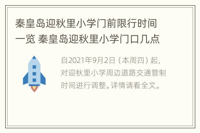 秦皇岛迎秋里小学门前限行时间一览 秦皇岛迎秋里小学门口几点限行