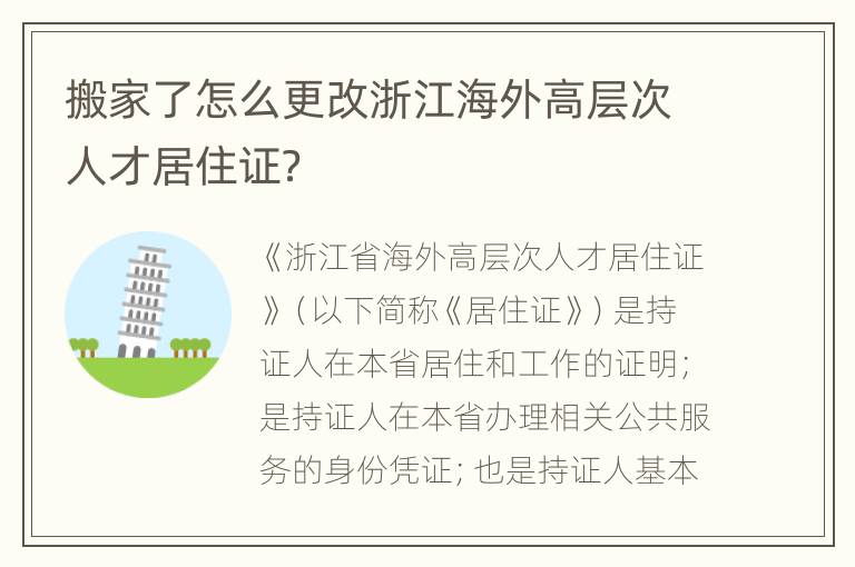 搬家了怎么更改浙江海外高层次人才居住证？