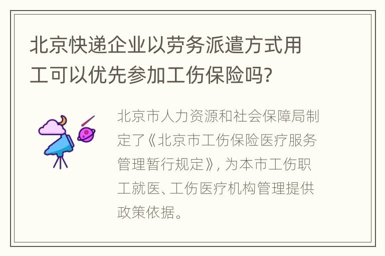 北京快递企业以劳务派遣方式用工可以优先参加工伤保险吗？