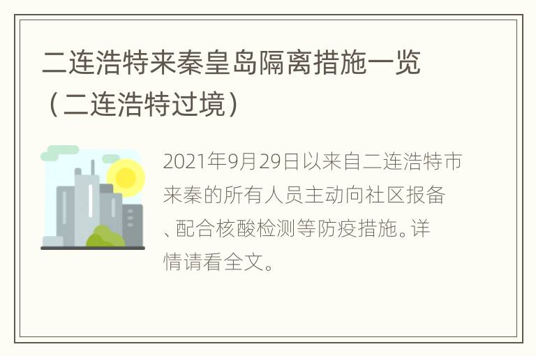 二连浩特来秦皇岛隔离措施一览（二连浩特过境）