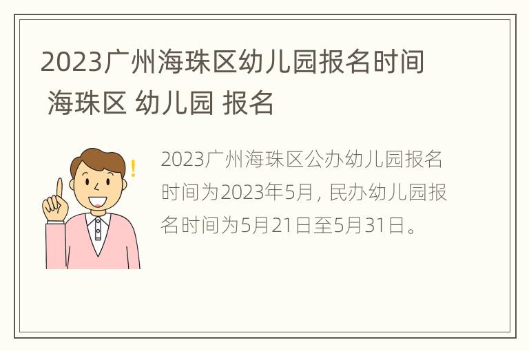 2023广州海珠区幼儿园报名时间 海珠区 幼儿园 报名