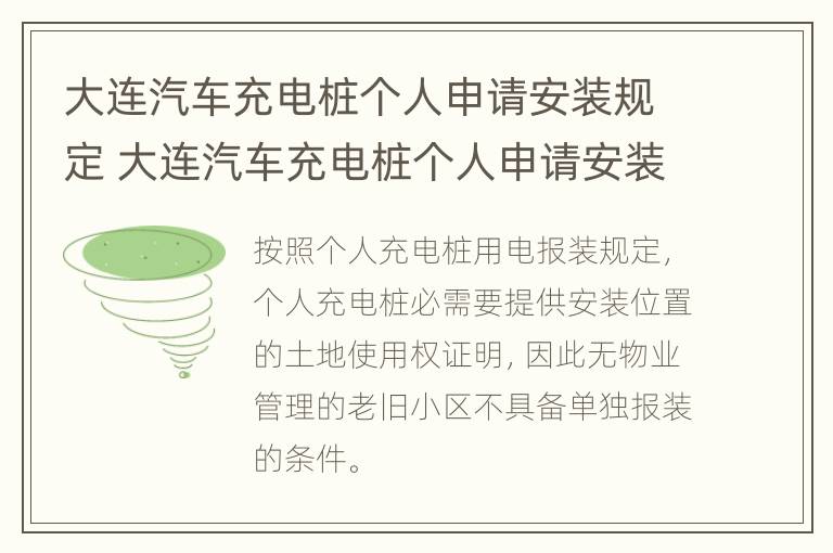 大连汽车充电桩个人申请安装规定 大连汽车充电桩个人申请安装规定最新