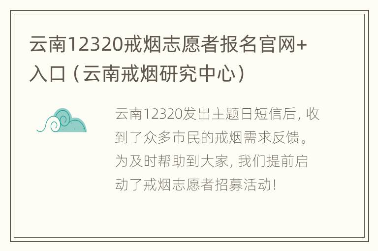 云南12320戒烟志愿者报名官网+入口（云南戒烟研究中心）