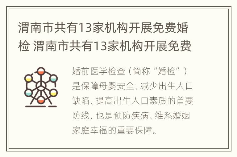 渭南市共有13家机构开展免费婚检 渭南市共有13家机构开展免费婚检的医院