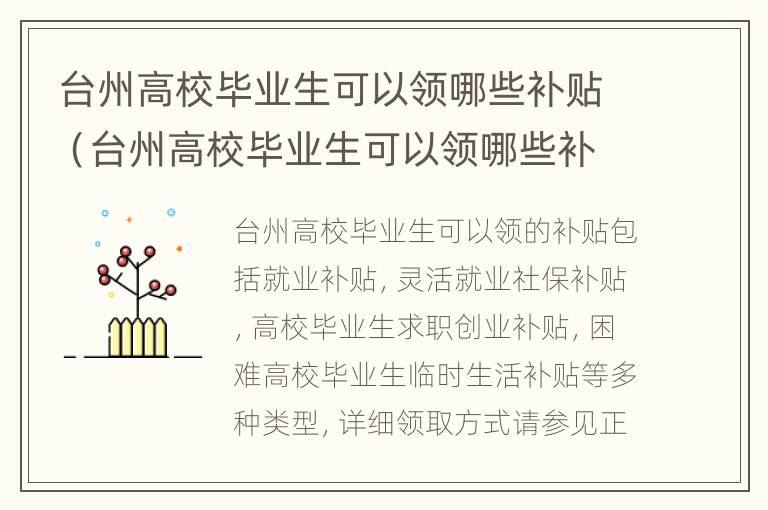 台州高校毕业生可以领哪些补贴（台州高校毕业生可以领哪些补贴金）