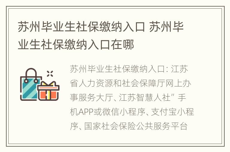 苏州毕业生社保缴纳入口 苏州毕业生社保缴纳入口在哪