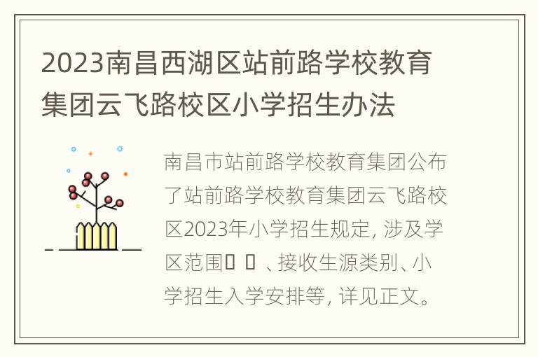 2023南昌西湖区站前路学校教育集团云飞路校区小学招生办法