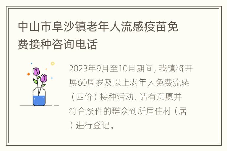 中山市阜沙镇老年人流感疫苗免费接种咨询电话