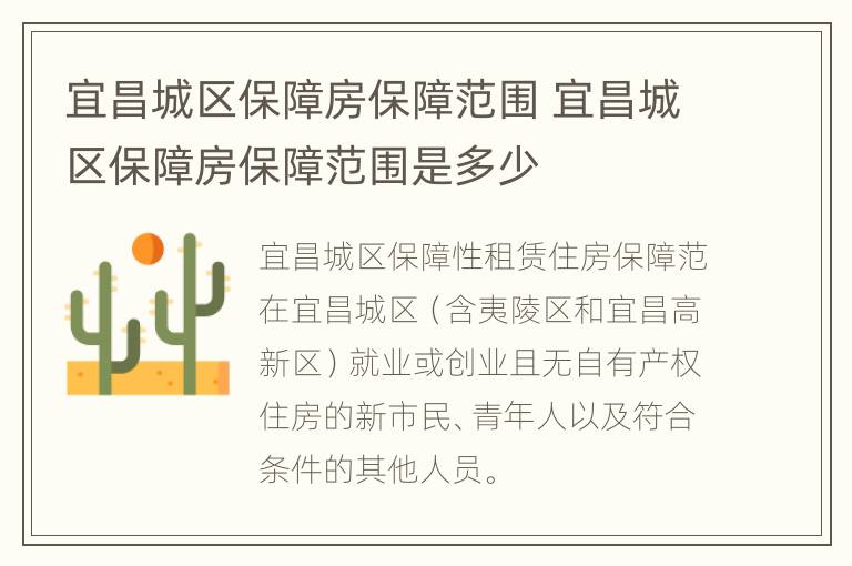 宜昌城区保障房保障范围 宜昌城区保障房保障范围是多少