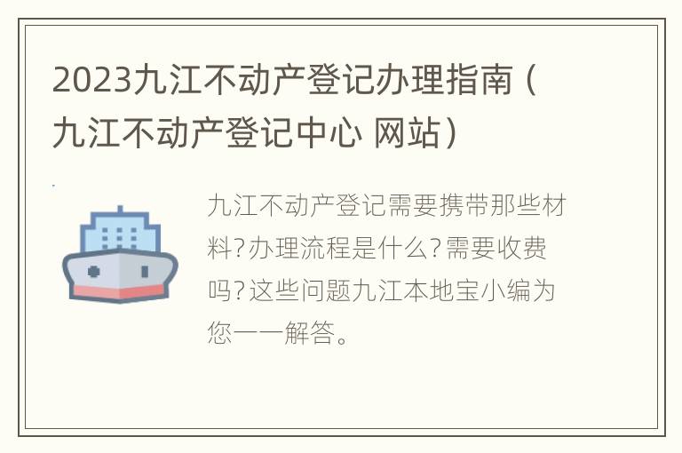 2023九江不动产登记办理指南（九江不动产登记中心 网站）