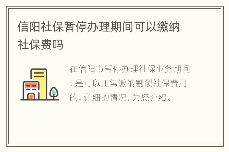 信阳社保暂停办理期间可以缴纳社保费吗