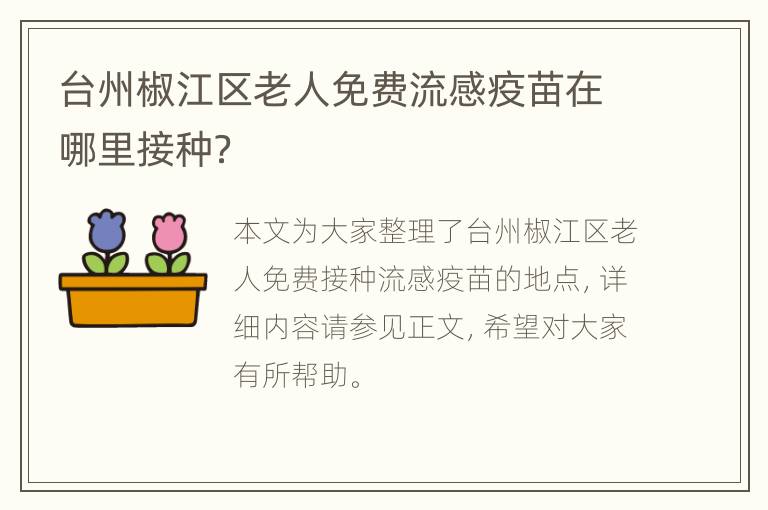 台州椒江区老人免费流感疫苗在哪里接种？