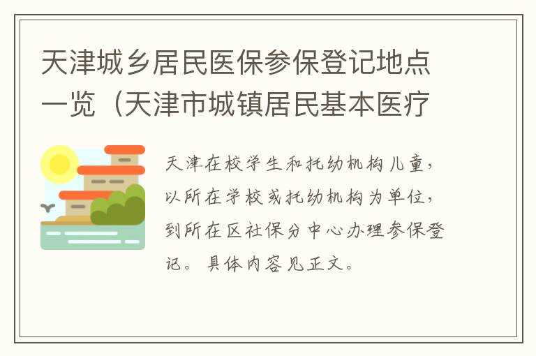 天津城乡居民医保参保登记地点一览（天津市城镇居民基本医疗保险电话）